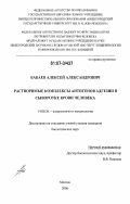 Бабаев, Алексей Александрович. Растворимые комплексы антигенов адгезии в сыворотке крови человека: дис. кандидат биологических наук: 14.00.36 - Аллергология и иммулология. Москва. 2006. 162 с.