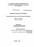 Аббасова, Светлана Георгиевна. Растворимый Fas при онкологических заболеваниях: дис. доктор биологических наук: 14.00.14 - Онкология. Москва. 2008. 272 с.