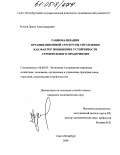 Рухлов, Данил Александрович. Рационализация организационной структуры управления как фактор повышения устойчивости строительного предприятия: дис. кандидат экономических наук: 08.00.05 - Экономика и управление народным хозяйством: теория управления экономическими системами; макроэкономика; экономика, организация и управление предприятиями, отраслями, комплексами; управление инновациями; региональная экономика; логистика; экономика труда. Санкт-Петербург. 2004. 138 с.