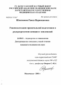 Шахсинова, Раиса Наримановна. Рационализация пренатальной подготовки и родоразрешения женщин с эпилепсией: дис. кандидат медицинских наук: 14.00.01 - Акушерство и гинекология. Ростов-на-Дону. 2005. 214 с.