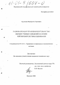 Крупнова, Маргарита Сергеевна. Рационализация управления деятельностью высших учебных заведений на основе рейтинговой системы оценивания: дис. кандидат технических наук: 05.13.10 - Управление в социальных и экономических системах. Воронеж. 2000. 122 с.