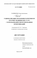 Разинькова, Елена Анатольевна. Рационализация управления маркетингом платных медицинских услуг с использованием интегрированных коммуникаций: дис. кандидат технических наук: 05.13.10 - Управление в социальных и экономических системах. Воронеж. 2007. 156 с.