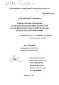 Алексеев, Павел Александрович. Рационализация управления социально-экологическими процессами на основе высоких технологий утилизации отходов и картографирования: дис. кандидат технических наук: 05.13.10 - Управление в социальных и экономических системах. Воронеж. 1999. 196 с.