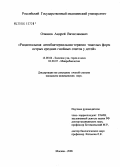 Очкасов, Андрей Вячеславович. Рациональная антибактериальная терапия тяжелых форм острых средних гнойных отитов у детей: дис. кандидат медицинских наук: 14.00.04 - Болезни уха, горла и носа. Москва. 2006. 116 с.