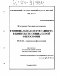 Петрушенко, Светлана Анатольевна. Рациональная деятельность в контексте социальной философии: дис. кандидат философских наук: 09.00.11 - Социальная философия. Таганрог. 2004. 158 с.