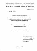 Минкина, Оксана Васильевна. Рациональная диагностика генитальной папилломавирусной инфекции: дис. кандидат медицинских наук: 14.00.11 - Кожные и венерические болезни. Москва. 2005. 163 с.