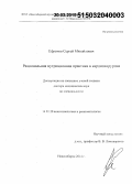 Ефремов, Сергей Михайлович. Рациональная нутриционная практика в кардиохирургии: дис. кандидат наук: 14.01.20 - Анестезиология и реаниматология. Новосибирск. 2015. 127 с.