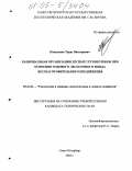 Коваленко, Тарас Викторович. Рациональная организация лесных грузопотоков при освоении годового лесосечного фонда лесозаготовительного предприятия: дис. кандидат технических наук: 05.21.01 - Технология и машины лесозаготовок и лесного хозяйства. Санкт-Петербург. 2005. 204 с.