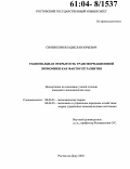 Своеволин, Владислав Юрьевич. Рациональная открытость трансформационной экономики как фактор ее развития: дис. кандидат экономических наук: 08.00.01 - Экономическая теория. Ростов-на-Дону. 2003. 177 с.