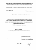 Саубанова, Татьяна Владимировна. Рациональная предоперационная подготовка и послеоперационная восстановительная терапия после тотальной гистерэктомии у женщин высокого инфекционного риска: дис. кандидат медицинских наук: 14.00.01 - Акушерство и гинекология. Уфа. 2005. 124 с.