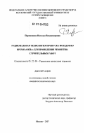 Парамонова, Наталья Владимировна. Рациональная технология пропуска поездов во время "окна" для проведения ремонтно-строительных работ: дис. кандидат технических наук: 05.22.08 - Управление процессами перевозок. Москва. 2007. 178 с.
