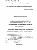 Долженко, Людмила Васильевна. Рациональное и эмоциональное в русской литературе 50 - 80-х гг. ХХ в.: Н. Н. Носов, В. Ю. Драгунский, А. Г. Алексин, В. П. Крапивин: дис. доктор филологических наук: 10.01.01 - Русская литература. Волгоград. 2001. 394 с.