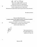 Жуколина, Мария Викторовна. Рациональное и иррациональное в познавательной деятельности человека: дис. кандидат философских наук: 09.00.01 - Онтология и теория познания. Иваново. 2005. 184 с.