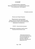Ишемгулова, Назира Загировна. Рациональное использование биологических ресурсов Башкортостана для производства экологически безопасной продукции пчеловодства: дис. кандидат биологических наук: 03.00.32 - Биологические ресурсы. Уфа. 2006. 229 с.