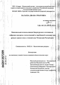 Палаева, Диана Омаровна. Рациональное использование биоресурсного потенциала гибридов кукурузы отечественной и зарубежной селекции при разных сроках сева в степной зоне Чеченской Республики: дис. кандидат биологических наук: 03.02.14 - Биологические ресурсы. Владикавказ. 2013. 142 с.