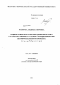 Майорова, Людмила Петровна. Рациональное использование древесного сырья как эколого-химическая основа функционирования лесопромышленного комплекса (на примере Хабаровского края): на примере Хабаровского края: дис. доктор химических наук: 03.02.08 - Экология (по отраслям). Владивосток. 2011. 449 с.