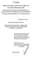 Емельянова, Тамара Алексеевна. Рациональное использование и охрана земель северных территорий Российской Федерации: экономика и организация: дис. доктор экономических наук: 08.00.05 - Экономика и управление народным хозяйством: теория управления экономическими системами; макроэкономика; экономика, организация и управление предприятиями, отраслями, комплексами; управление инновациями; региональная экономика; логистика; экономика труда. Москва. 2006. 431 с.