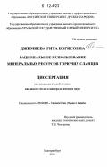 Джимиева, Рита Борисовна. Рациональное использование минеральных ресурсов горючих сланцев: дис. кандидат геолого-минералогических наук: 25.00.36 - Геоэкология. Екатеринбург. 2011. 159 с.