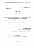 Борисанов, Алексей Владимирович. Рациональное использование многофазовой спиральной компьютерной томографии в выявлении и дифференциальной диагностике опухолей почек: дис. кандидат медицинских наук: 14.00.19 - Лучевая диагностика, лучевая терапия. Москва. 2005. 155 с.