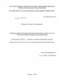 Валерианов, Андрей Александрович. Рациональное использование оборотного капитала на сельскохозяйственных предприятиях: дис. кандидат экономических наук: 08.00.10 - Финансы, денежное обращение и кредит. Москва. 2010. 177 с.