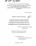 Середа, Марина Викторовна. Рациональное использование рисовых оросительных систем в хозяйствах Ростовской области: дис. кандидат сельскохозяйственных наук: 06.01.02 - Мелиорация, рекультивация и охрана земель. Новочеркасск. 2004. 278 с.