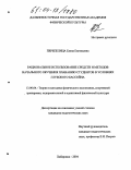 Перепелица, Елена Евгеньевна. Рациональное использование средств и методов начального обучения плаванию студентов в условиях глубокого бассейна: дис. кандидат педагогических наук: 13.00.04 - Теория и методика физического воспитания, спортивной тренировки, оздоровительной и адаптивной физической культуры. Хабаровск. 2004. 146 с.