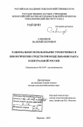 Савенков, Валерий Петрович. Рациональное использование техногенных и биологических средств при возделывании рапса в Центральной России: дис. доктор сельскохозяйственных наук: 06.01.09 - Растениеводство. Воронеж. 2007. 459 с.