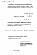 Яцюк, Сергей Миронович. Рациональное использование воды и электроэнергии закрытыми оросительными системами с дождевальными машинами "Днепр" и "Фрегат": дис. кандидат технических наук: 06.01.02 - Мелиорация, рекультивация и охрана земель. Киев. 1984. 222 с.