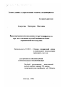 Белоусова, Виктория Павловна. Рациональное использование вторичных ресурсов при изготовлении деталей машин методом порошковой металлургии: дис. кандидат технических наук: 11.00.11 - Охрана окружающей среды и рациональное использование природных ресурсов. Вологда. 1999. 203 с.