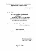 Борзых, Евгения Владимировна. Рациональное управление коррекцией дисбиотических процессов влагалища: дис. кандидат технических наук: 05.13.01 - Системный анализ, управление и обработка информации (по отраслям). Воронеж. 2007. 135 с.