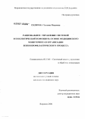 Склярова, Татьяна Петровна. Рациональное управление системой психологической помощи на основе медицинского мониторинга и организации психопрофилактического процесса: дис. кандидат медицинских наук: 05.13.01 - Системный анализ, управление и обработка информации (по отраслям). Воронеж. 2006. 182 с.