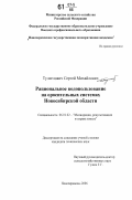 Тулиглович, Сергей Михайлович. Рациональное водопользование на оросительных системах Новосибирской области: дис. кандидат технических наук: 06.01.02 - Мелиорация, рекультивация и охрана земель. Новочеркасск. 2006. 230 с.