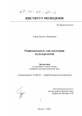 Гурова, Наталья Леонидовна. Рациональность как категория культурологии: дис. кандидат культурол. наук: 24.00.01 - Теория и история культуры. Москва. 1998. 144 с.