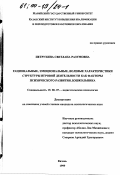 Петрухина, Светлана Разумовна. Рациональные, эмоциональные, волевые характеристики структуры игровой деятельности как факторы психического развития дошкольника: дис. кандидат психологических наук: 19.00.07 - Педагогическая психология. Казань. 1999. 236 с.