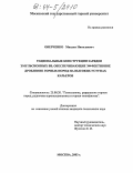 Оверченко, Михаил Николаевич. Рациональные конструкции зарядов эмульсионных ВВ, обеспечивающие эффективное дробление горных пород на высоких уступах карьеров: дис. кандидат технических наук: 25.00.20 - Геомеханика, разрушение пород взрывом, рудничная аэрогазодинамика и горная теплофизика. Москва. 2003. 153 с.