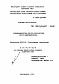 Игнатенко, Сергей Иванович. Рациональные методы очистки сероводородных вод от молекулярной серы: дис. кандидат наук: 05.23.04 - Водоснабжение, канализация, строительные системы охраны водных ресурсов. Новочеркасск. 1987. 249 с.