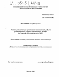 Чебаненко, Андрей Сергеевич. Рациональные методы организации опережающей добычи углеводородов в условиях арктического шельфа: На примере Штокмановского ГКМ: дис. кандидат технических наук: 25.00.18 - Технология освоения морских месторождений полезных ископаемых. Москва. 2005. 100 с.