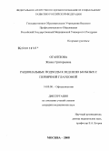 Оганезова, Жанна Григорьевна. Рациональные подходы к ведению больных с первичной глаукомой: дис. кандидат медицинских наук: 14.00.08 - Глазные болезни. Москва. 2008. 165 с.