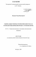Яшуркаев, Тимур Владимирович. Рациональные режимы в технологии пеностекла на основании моделирования процесса термообработки: дис. кандидат технических наук: 05.17.11 - Технология силикатных и тугоплавких неметаллических материалов. Белгород. 2007. 183 с.