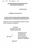 Гурьянова, Татьяна Викторовна. Рациональные системы электроснабжения для промышленных предприятий средней мощности: дис. кандидат технических наук: 05.09.03 - Электротехнические комплексы и системы. Москва. 1997. 228 с.