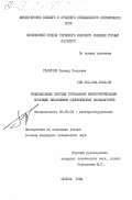 Глазунов, Леонид Петрович. Рациональные системы управления электроприводами копающих механизмов одноковшовых экскаваторов: дис. кандидат технических наук: 05.09.03 - Электротехнические комплексы и системы. Москва. 1984. 180 с.