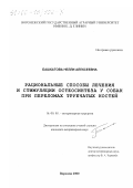 Башкатова, Нелли Алексеевна. Рациональные способы лечения и стимуляции остеосинтеза у собак при переломах трубчатых костей: дис. кандидат ветеринарных наук: 16.00.05 - Ветеринарная хирургия. Воронеж. 2000. 129 с.