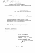 Аксенова, Людмила Леонидовна. Рациональные способы термообработки с учетом экономии энергозатрат при конвейерном производстве легкобетонных ограждающих конструкций: дис. кандидат технических наук: 05.23.05 - Строительные материалы и изделия. Москва. 1983. 149 с.