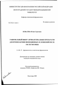 Ковалева, Юлия Сергеевна. Рациональный выбор антибактериальных препаратов для профилактики инфекционных осложнений после гистерэктомии: дис. кандидат медицинских наук: 14.00.25 - Фармакология, клиническая фармакология. Волгоград. 2003. 144 с.