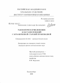 Мироненко, Александр Васильевич. Равномерное приближение классами функций с ограниченной старшей производной: дис. кандидат физико-математических наук: 01.01.01 - Математический анализ. Екатеринбург. 2008. 137 с.