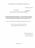 Лихобабенко, Мария Александровна. Равномерные фреймы в конечномерных и бесконечномерных пространствах: дис. кандидат физико-математических наук: 01.01.01 - Математический анализ. Самара. 2011. 96 с.