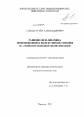 Гапеев, Артём Александрович. Равновесие и динамика ионообменной и молекулярной сорбции на аминофосфоновом полиамфолите: дис. кандидат химических наук: 02.00.04 - Физическая химия. Воронеж. 2013. 147 с.