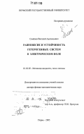 Семенов, Виталий Анатольевич. Равновесие и устойчивость гетерогенных систем в электрическом поле: дис. доктор физико-математических наук: 01.02.05 - Механика жидкости, газа и плазмы. Пермь. 2005. 238 с.