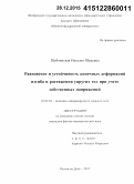 Шубчинская, Наталия Юрьевна. Равновесие и устойчивость конечных деформаций изгиба и растяжения упругих тел при учете собственных напряжений: дис. кандидат наук: 01.02.04 - Механика деформируемого твердого тела. Ростов-на-Дону. 2015. 105 с.