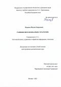 Искаков Михаил Борисович. Равновесие в безопасных стратегиях: дис. доктор наук: 00.00.00 - Другие cпециальности. ФГБУН Институт проблем управления им. В. А.Трапезникова Российской академии наук. 2025. 378 с.